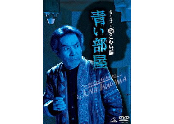 楽天ブックス 稲川淳二の超こわい話 青い部屋 稲川淳二 Dvd 楽天ブックス 稲川淳二の超こわい話 青い部屋 稲川淳二 Dvd